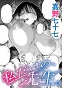 【エロ漫画raw】私だけの、先生。（単話）