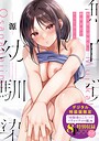【エロ漫画raw】無自覚な幼馴染と興味本位でヤってみたら