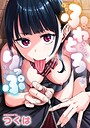 【エロ漫画raw】ふわとろりっぷ【つくは】