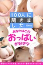 【raw】100人に聞きました あなたはどのおっぱいが好き？