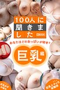 【raw】100人に聞きました あなたはどのおっぱいが好き？【巨乳編】