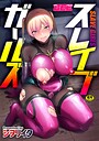 【エロ漫画raw】スレイブガールズ