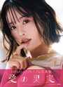 【raw】MINAMO写真集 愛の果実