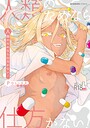 【エロ漫画raw】人類のためなら仕方がない！【POLIER】