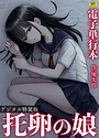 【エロ漫画raw】托卵の娘【電子単行本】 【デジタル特装版】
