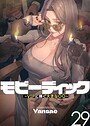 【エロ漫画raw】【フルカラー】モビーディック 〜VIPに捧ぐ大きな〇〇〜