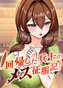 【エロ漫画raw】回帰した兵士のメス征服記！