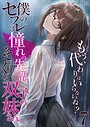 【エロ漫画raw】僕のセフレは憧れの先輩そっくりな双子の妹さん モザイク版