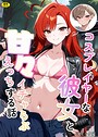 【エロ漫画raw】コスプレイヤーな彼女と甘々イチャらぶえっちする話