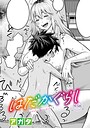 【エロ漫画raw】はだかぐらし（単話）【アガタ】