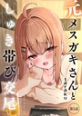 【エロ漫画raw】元メスガキさんとしゅき帯び交尾（単話）【taraku】