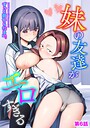 【エロ漫画raw】妹の友達がエロすぎる（単話）【ずっと前からだるい。】