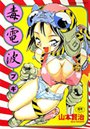 【エロ漫画raw】毒電波ブギ【山本賢治】
