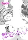 【エロ漫画raw】想定にないっ！（単話）【Cuvie】