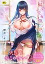 【エロ漫画raw】偏愛微熱【電子限定版】【FANZA限定】【櫻井マキ】