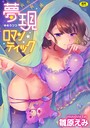 【エロ漫画raw】夢現ロマンティック【雛原えみ】