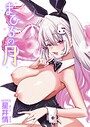 【エロ漫画raw】まひるの月（単話）【星井情】