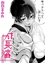 【エロ漫画raw】成長痛（単話）【白日まみれ】