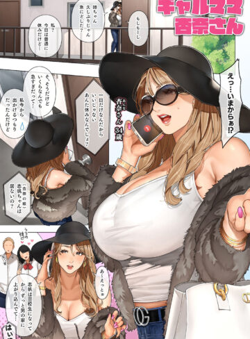 【エロ漫画raw】ギャルママ杏奈さん【】