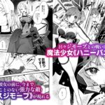 【エロ漫画raw】魔法少女が終わる日 前編:蝕まれる日常【】