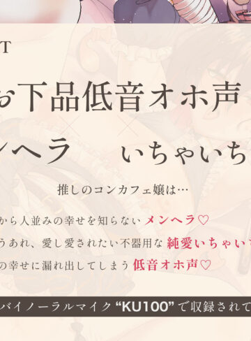 【エロ漫画raw】【メンヘラ純愛】メンヘラ推しコンカフェ嬢と幸せを育む〜メンヘラ×いちゃいちゃ×お下品低音オホ声〜【KU100】【】