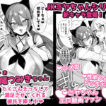 【エロ漫画raw】即ハメできちゃうJKミヤちゃんとつみきちゃん【】