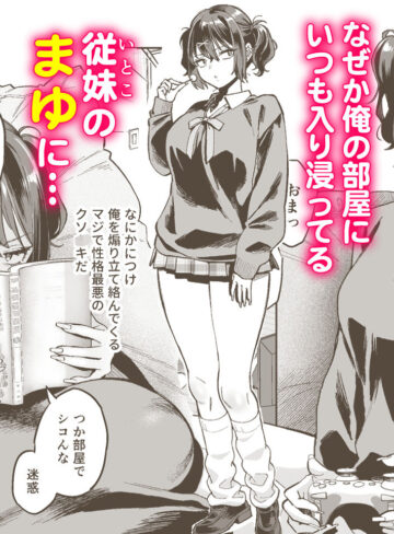 【エロ漫画raw】むかつく従妹のま〇こで童貞喪失する話。【】