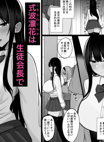 【エロ漫画raw】淫神ノ巫女2〜いつも真面目な生徒会長は村の掟で勃起ちんぽに逆らえず、ドスケベ服従ちん媚びセックスしてたら生徒会崩壊しました。【】