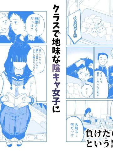 【エロ漫画raw】罰ゲームで嘘告白したら陰キャ女子とのイチャラブ性活が始まった件【】