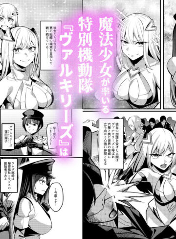 【エロ漫画raw】魔法少女セイントリリィ・戦乙女 〜敵組織に洗脳調教された魔法少女が性処理戦闘員に堕ちるまで〜【】