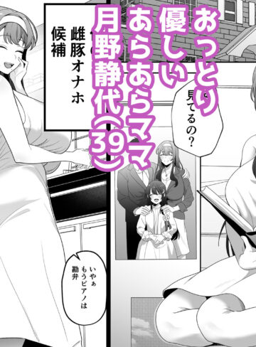 【エロ漫画raw】月野静江（39）エロ○キの奴●オナホにされた一か月間の調教記録【】
