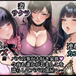 【エロ漫画raw】巨根絶倫お父さんが家族全員孕ませた話【】