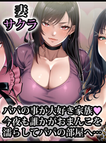【エロ漫画raw】巨根絶倫お父さんが家族全員孕ませた話【】