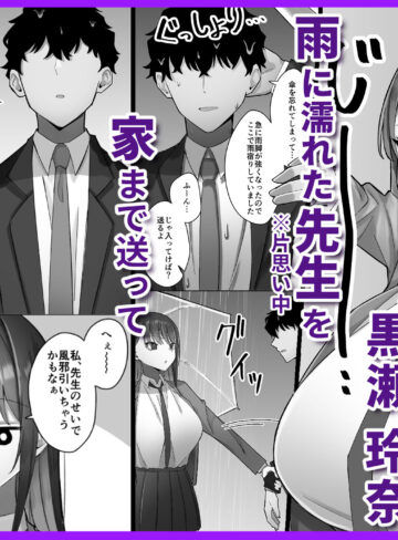 【エロ漫画raw】教え子のダウナーギャルに湿度高めに攻め落とされちゃう話【】