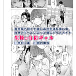 【エロ漫画raw】下手（したて）には出ないけどチンコには弱いギャルちゃんと巨根オタク【】