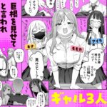【エロ漫画raw】3ギャル〜超巨根オタク君の中出しSEXでメロメロにされちゃうギャル3人組の話〜【】