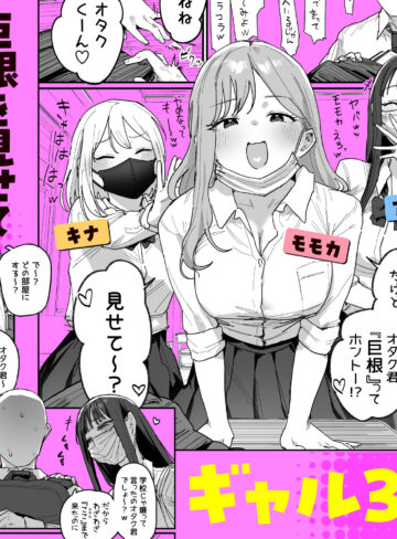 【エロ漫画raw】3ギャル〜超巨根オタク君の中出しSEXでメロメロにされちゃうギャル3人組の話〜【】