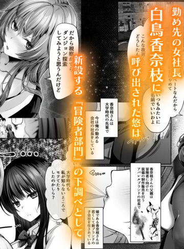 【エロ漫画raw】セックスレベリング 〜美人社長とダンジョン探索に行ったら全滅しそうになったのでセックスで乗り越える話〜【】