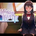 【エロ漫画raw】睡眠痴●電車【】