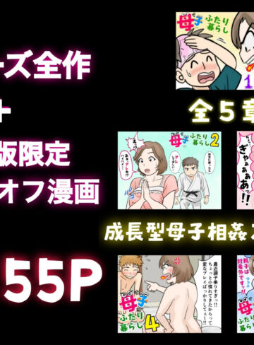 【エロ漫画raw】母子ふたり暮らし 完全版【】