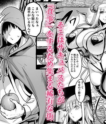 【エロ漫画raw】ようこそ！サキュバス街へ≪総集編≫【】
