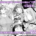 【エロ漫画raw】沼らせ！乗り体主婦松子【】