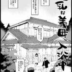 【エロ漫画raw】巨乳な義母、入浴中【】