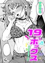 【エロ漫画raw】19ボックス（単話）【オオサキ】